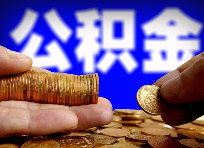 桦甸北京公积金提取公司（北京如何提取公积金账户的钱）